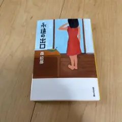 永遠の出口