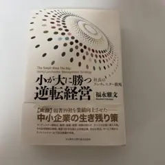 小が大に勝つ逆転経営 819SP4GnBnL.jpg