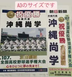 A3 【号外 沖縄尚学 優勝】朝日新聞107回全国高校野球選手権大会2025年夏