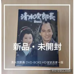 清水次郎長 DVD-BOX2 HDリマスター版〈6枚組〉