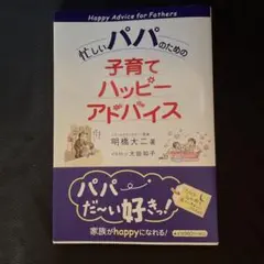 忙しいパパのための子育てハッピーアドバイス