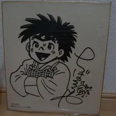 少年マガジン懸賞当選品 「おれは鉄兵」ちばてつや サイン色紙 1978年 ちばてつやさん「おれは鉄兵」のサイン色紙｜Yahoo!フリマ（旧