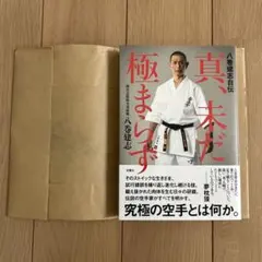 八巻建志自伝 / 真、未だ極まらず