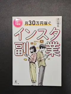 1日1時間！月30万円稼ぐインスタ副業