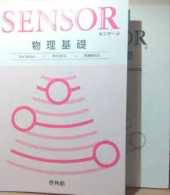 SENSOR 物理基礎 3rd Edition