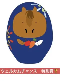 ウェルカムチャンス JRA 福島競馬場限定 オリジナル起きあがりこぼし 2025年最新】ウェルカムチャンス 福島の人気アイテム - メルカリ