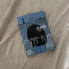 武蔵野