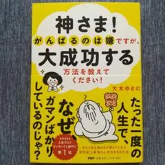 神さま! がんばるのは嫌ですが、大成功する方法を教えてください!