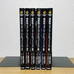 機動戦士ガンダムF91プリクエル 全6巻