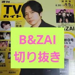 B&ZAI　TVガイド　切り抜き