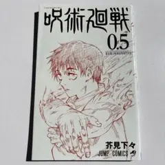 呪術廻戦 0.5巻 本　コミック　少年漫画　映画　特典　マンガ