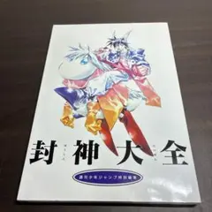 2025年最新】封神大全の人気アイテム - メルカリ