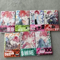カワイイなんて聞いてない1巻〜7巻
