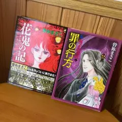 花鬼の記・罪の行方 2冊セット