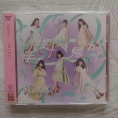 NMB48 母校へ帰れ！CD【新品未開封】