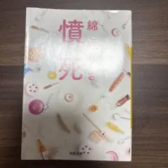 憤死