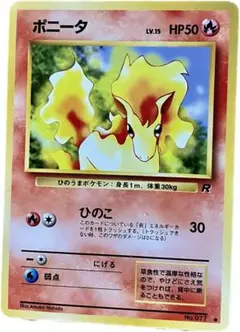 ポケモンカード旧裏　ポニータ