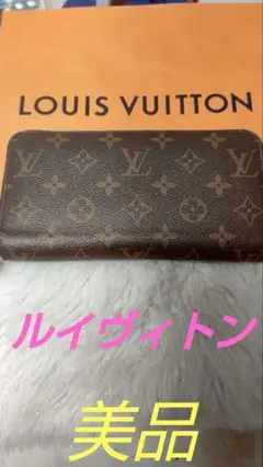 LOUIS VUITTONモノグラム ジッピーウォレットM42616 長財布