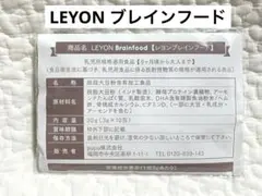 新品未開封LEYON レヨン ブレインフード 1袋(3gx10包)スーパーフード