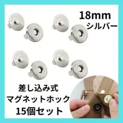 (新品未使用)差込式マグネットホック シルバー　18mm 15個セット