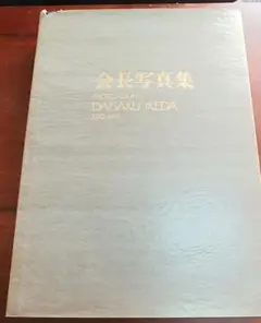 池田大作先生『会長写真集』会長就任周年12周年記念写真集 非売品