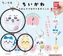 【新品未開封】ちいかわ/つまんでつなげてますこっと3種セット