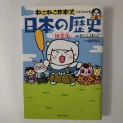 ねこねこ日本史でよくわかる 日本の歴史 風雲編
