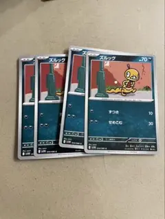 ズルッグ　4枚