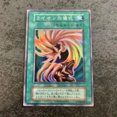 遊戯王カード　ライオンの儀式