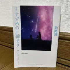 【最終値下げ】小説 すずめの戸締まり〜環さんのものがたり〜 入場者プレゼント