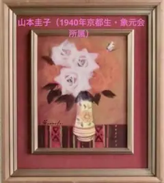 山本圭子 油彩原画 薔薇 直筆サイン F3号 額付 送込即決