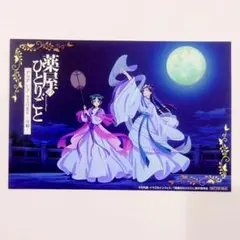 壬氏&猫猫①　特典イラストカード　月精　薬屋のひとりごと
