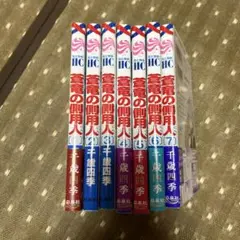 蒼龍の側用人 1～7巻