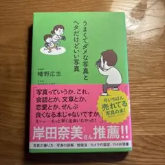 うまくてダメな写真とヘタだけどいい写真