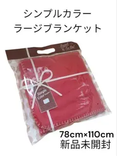 【新品未開封】シンプルカラーラージブランケット 大判 シンプル 赤 ひざ掛け