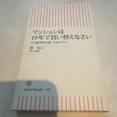 マンションは10年で買い替えなさい : 人口減少時代の新・住宅すごろく