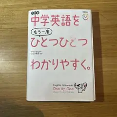 中学英語をもう一度ひとつひとつわかりやすく。