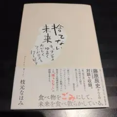捨てない未来 キッチンから、ゆるく、おいしくフードロスを打ち返す