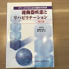運動器疾患とリハビリテーション : PT・OPのための整形外科学のサムネイル
