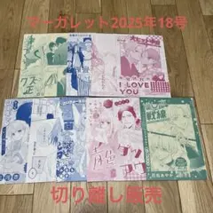 マーガレット 2025年18号 切り離し