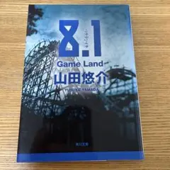 8.1 Game Land 山田悠介