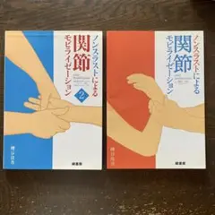 ノンスラストによる関節モビライゼーション2冊セット四肢・脊柱のテクニック他