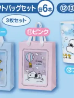 スヌーピー　当りくじ　ギフトバックセット