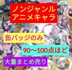 ノンジャンル アニメ グッズ 缶バッジのみ 90〜100点 大量 まとめ売り