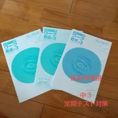 お値下げしました✨【新品・未使用】中３ワーク ３冊セット