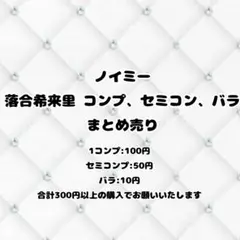 ノイミー 落合希来里 まとめ売り
