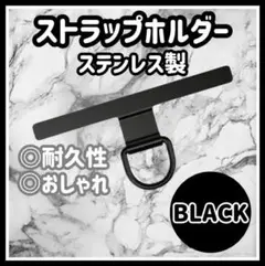 スマホショルダー　スマホストラップ　ステンレス　ブラック　ストラップホルダー x