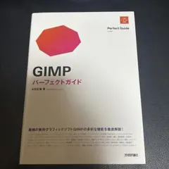 GIMP パーフェクトガイド