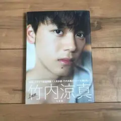 竹内涼真写真集『1mm』