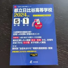 2024年度　都立日比谷高等学校5年間+1年分入試傾